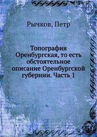 Топография Оренбургская, то есть обстоятельное описание Оренбургской губернии. Часть 1
