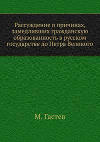 Рассуждение о причинах, замедливших гражданскую образованность в русском государстве до Петра Великого