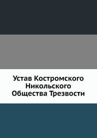 Устав Костромского Никольского Общества Трезвости
