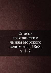 Список гражданским чинам морского ведомства. 1868, ч. 1-2