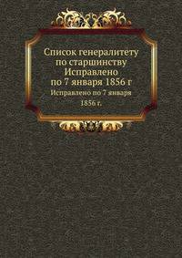 Список генералитету по старшинству. Исправлено по 7 января 1856 г.