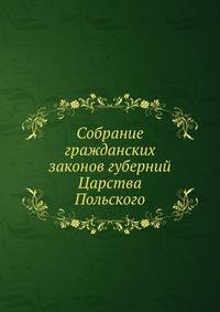 Собрание гражданских законов губерний Царства Польского