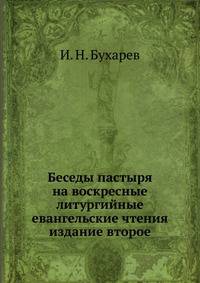 Беседы пастыря на воскресные литургийные евангельские чтения. издание второе