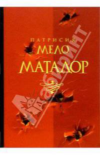 Матадор: Роман /Пер. с порт. - (Современная классика. Бестселлер)