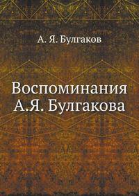 Воспоминания А.Я. Булгакова