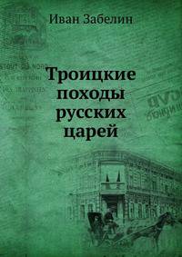 Троицкие походы русских царей