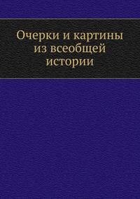 Очерки и картины из всеобщей истории