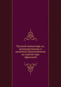 Русский монастырь св. великомученика и целителя Пантелеймона на святой горе Афонской