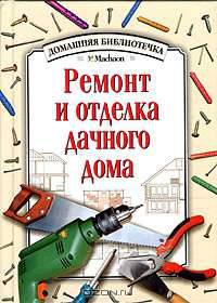 Ремонт и отделка дачного дома