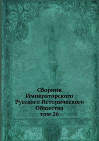 Сборник Императорского Русского Исторического Общества. том 26