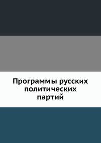 Программы русских политических партий