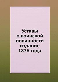 Уставы о воинской повинности. издание 1876 года