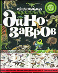 Оригинальная энциклопедия динозавров / Пер. с анг. Ю. Амченко - (Постер с тебя ростом)