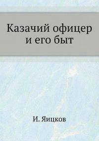 Казачий офицер и его быт