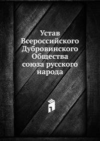Устав Всероссийского Дубровинского Общества союза русского народа
