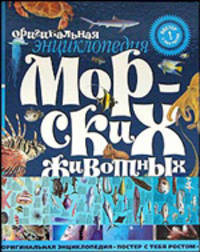 Оригинальная энциклопедия морских животных. Настенная - (Постер с тебя ростом)