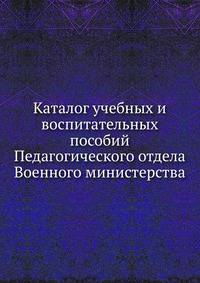 Каталог учебных и воспитательных пособий Педагогического отдела Военного министерства