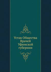Устав Общества Врачей Уфимской губернии