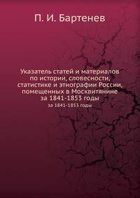 Указатель статей и материалов по истории, словесности, статистике и этнографии России, помещенных в Москвитянине. за 1841-1853 годы