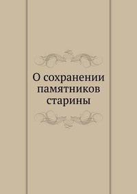О сохранении памятников старины