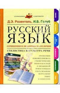 Русский язык: Сочинения и экзамены на отлично: Стилистика и культура речи: Тесты, произношение, фразеология и др.