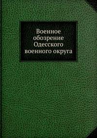Военное обозрение Одесского военного округа