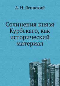 Сочинения князя Курбскаго, как исторический материал