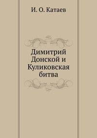 Димитрий Донской и Куликовская битва