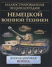 Иллюстрированная энциклопедия немецкой военной техники