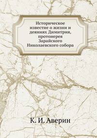 Историческое известие о жизни и деяниях Димитрия, протоиерея Зарайского Николаевского собора.