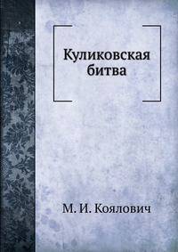 Куликовская битва