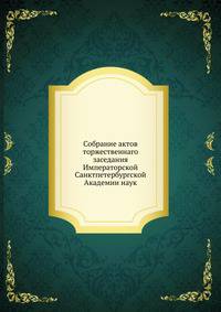 Собрание актов торжественнаго заседания Императорской Санктпетербургской Академии наук