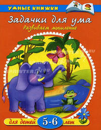 Задачки для ума. Развиваем мышление. Для детей 5-6 лет