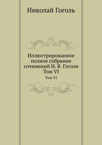 Иллюстрированное полное собрание сочинений Н. В. Гоголя. Том VI