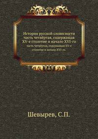 История русской словесности. часть четвёртая, содержащая XV-е столетие и начало XVI-го.
