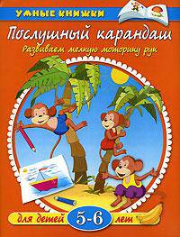 Послушный карандаш. Развиваем мелкую моторику рук. 5-6 лет. - (Умные книжки ) (оранжевая)