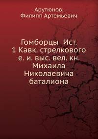 Гомборцы Ист. 1 Кавк. стрелкового е. и. выс. вел. кн. Михаила Николаевича баталиона