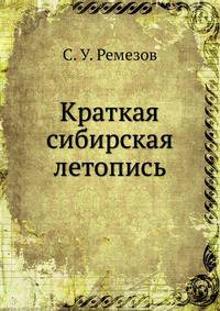 Краткая сибирская летопись