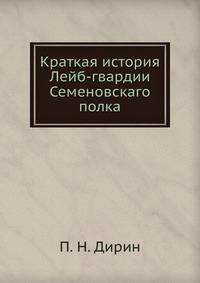Краткая история Лейб-гвардии Семеновскаго полка
