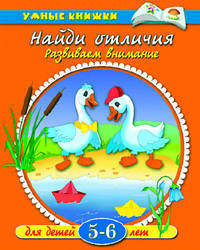 Найди отличия. Развиваем внимание. 5-6 лет / Художники Е. Перекрестенко, И. Дорошенко.