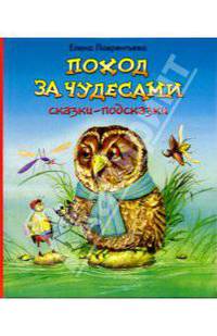 Поход за чудесами. Сказки-подсказки - (Соседи по планете)