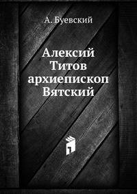 Алексий Титов архиепископ Вятский