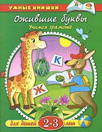 Ожившие буквы: Учимся грамоте: Для детей 2-3 лет. - (Умные книжки) (зелен.)