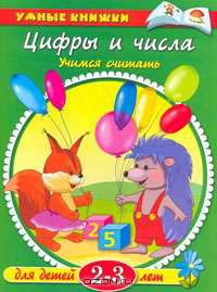 Цифры и числа. Учимся считать. Для детей 2-3 лет