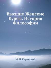 Высшие Женские Курсы. История Философии