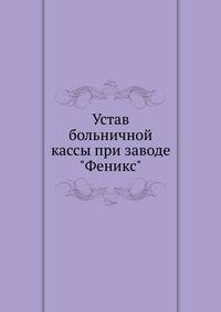 Устав больничной кассы при заводе "Феникс"
