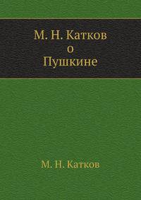 М. Н. Катков о Пушкине