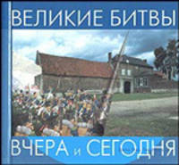 Великие битвы (вироспираль). - (Вчера и сегодня)