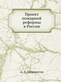 Проект пожарной реформы в России