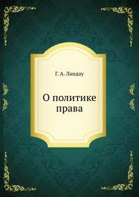 О политике права